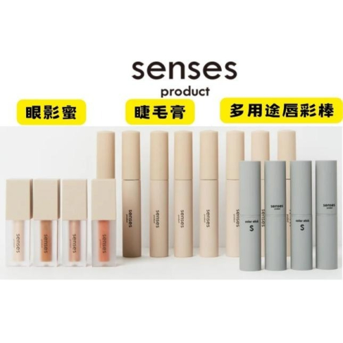 ［日本Senses] na的美妝 ?日本小林加奈 Senses product 新三色款 睫毛膏 眼影蜜 眼影