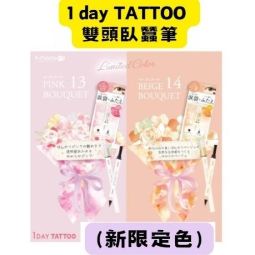 【日本現貨速出】na的美妝 ? 2款新限定色1 DAY TATTOO 雙頭臥蠶筆 完美持久淚袋筆 雙眼皮眼線