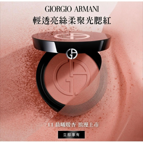 Georgie Armani 輕透絲柔聚光腮紅 限量色#11 、51、30、50、40