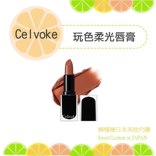 【預購】celvoke 玩色柔光唇膏 唇膏 日本專櫃帶回