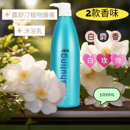 【現貨】露舒汀植物護膚香浴乳『白麝香』『白玫瑰』1000ml