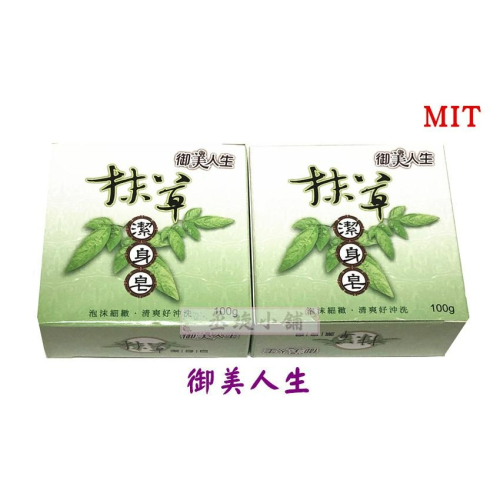 【丞琁小舖】MIT - 御美人生 抹草 潔身皂 / 香皂 / 洗手皂 - 泡沫細膩