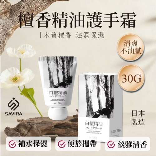 ⭐️現貨快速出貨⭐️小巧隨身好攜帶 SAVIRA 檀香精油護手霜 ✨(一組2條)