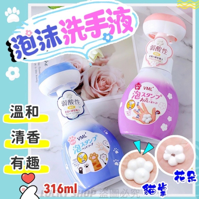 ?台灣現貨?日本VML泡沫洗手液?316ml升級容量 貓掌洗手液 花朵洗手液 洗手慕斯 小花慕斯 慕斯洗手液 貓爪