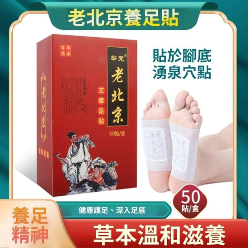 正宗老北京足貼 ? 艾草足貼 睡眠足貼 養生足貼 除濕氣 暖宮貼 護足貼 養生貼 足部貼 腳貼 足貼 KS145
