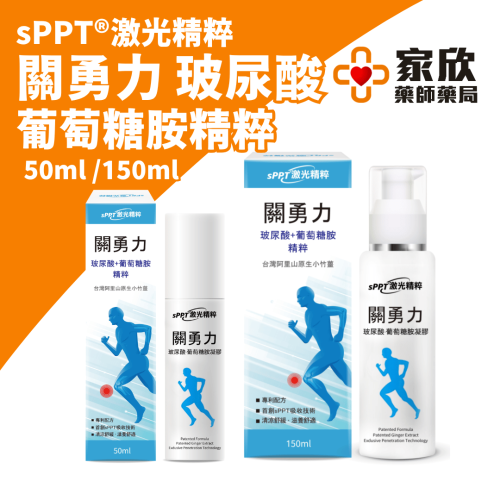 sPPT®激光精粹 關勇力 玻尿酸 葡萄糖胺精粹(50ml/150ml)