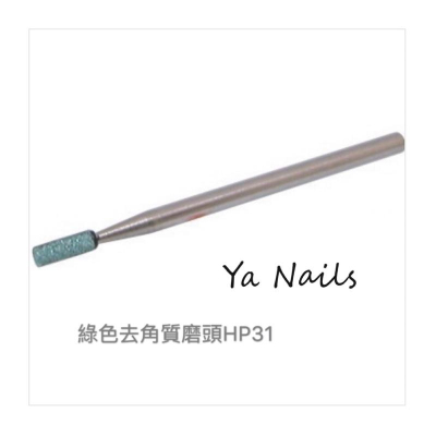 (現貨）Nail Labo小綠磨頭HP31/綠色去角質磨頭