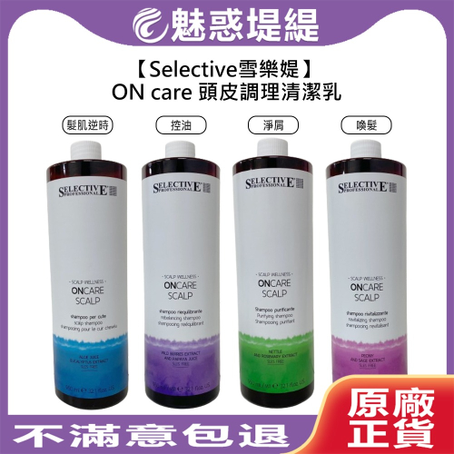 【魅惑堤緹?】Selective 雪樂媞 頭皮調理清潔乳(四款) 控油/淨屑/喚髮/髮肌逆時 洗髮精 950ml