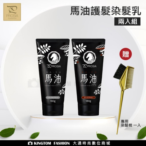 【兩入組】 日本原裝進口 PROSIA 馬油護髮染髮乳 180g 無矽靈等添加物 公司貨 贈染髮梳