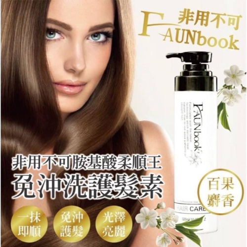 非用不可 胺基酸柔順王 免沖洗護髮(長期團)320ml