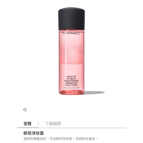 【Dora美妝】MAC 眼唇淨妝露100ml 台灣專櫃貨 眼唇卸妝液