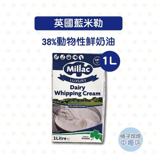 【柚子烘焙材料】英國 藍米勒 38%動物性鮮奶油 1L 藍風車 (冷藏) 鮮乳脂奶油 乳脂含量38% 鮮奶油 鮮奶油原裝