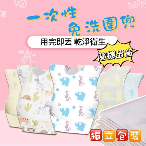 現貨！一次性免洗圍兜 獨立包裝 圖案隨機 拋棄式圍兜 免洗圍兜 外出圍兜