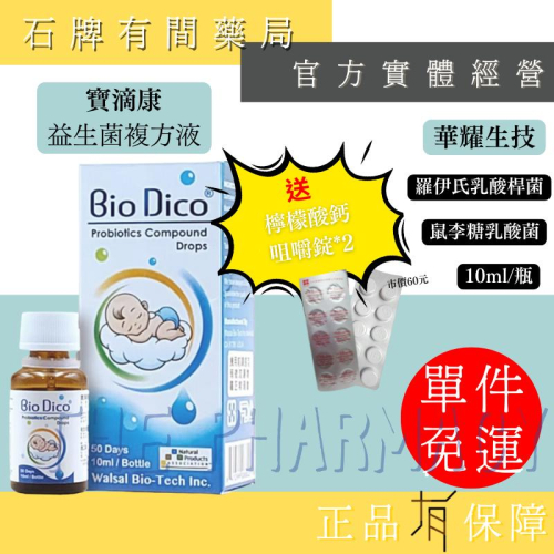 ⚡送+免運⚡ 華耀生技 寶滴康 益生菌複方液10ml/瓶｜羅伊氏乳酸桿菌 鼠李糖乳酸菌 【⽯牌有間藥局】
