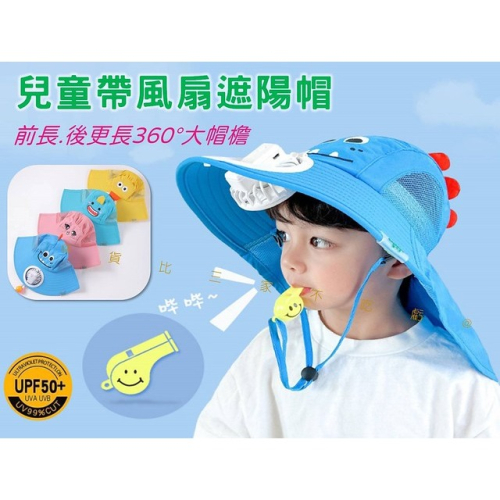 兒童帶風扇遮陽帽 寶寶遮陽帽 兒童防曬帽 速乾帽 SPF50+ 遮脖防曬帽 披肩防曬帽 女童帽 保護後頸 護耳 恐龍帽