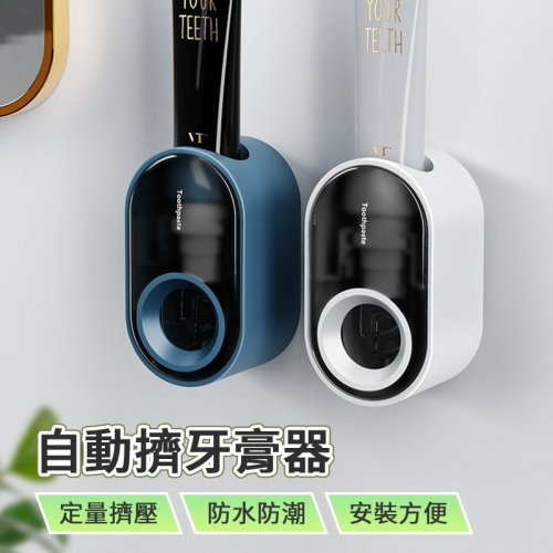 自動擠牙器 牙膏器 衛浴 擠牙神器 成人兒童牙膏 牙膏置物架 可拆清洗 牙膏 牙膏擠壓器 壁掛式 簡易安裝