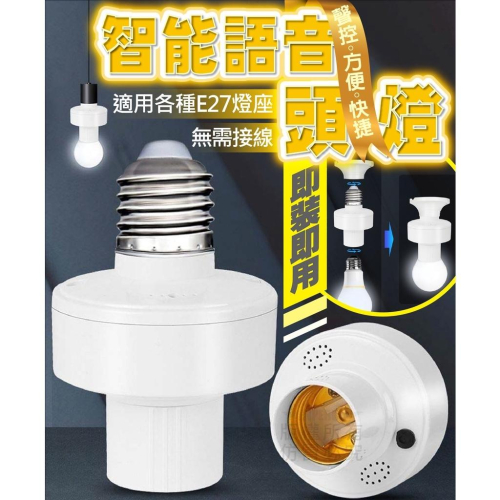 語音燈頭 無需接線 即裝即用 動動口 馬上開關燈 寬電壓 適各種燈座 語音控制 解放雙手