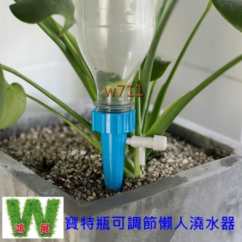 澆水 滴灌 補水 自動 滴水器 保特瓶 可調節 懶人澆水器 帶開關控制閥門 滴灌自動澆花器 w711鴻展