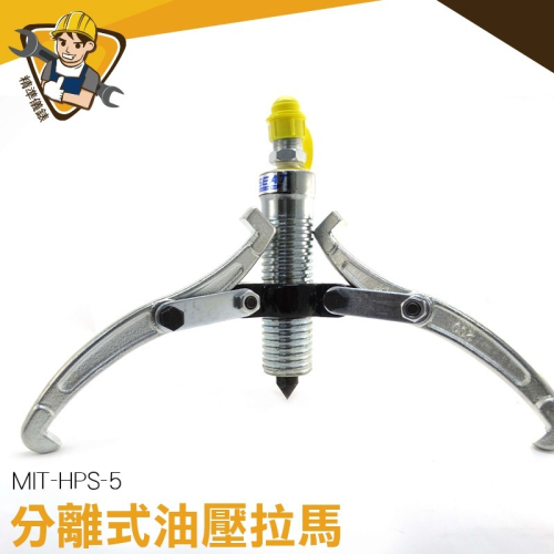 分離式油壓拉馬 5頓大扭力3抓2抓通用型 頂拔器 拔輪器 拉拔器 拉馬 泵浦 軸承拆卸 【精準】HPS-5