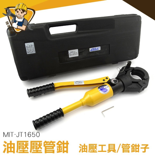 油壓壓管鉗 聲測管壓管工具 壓管工具 卡壓鉗 壓管鉗 液壓水暖鉗 油壓壓管鉗 壓管工具 管子 【精準】JT1650