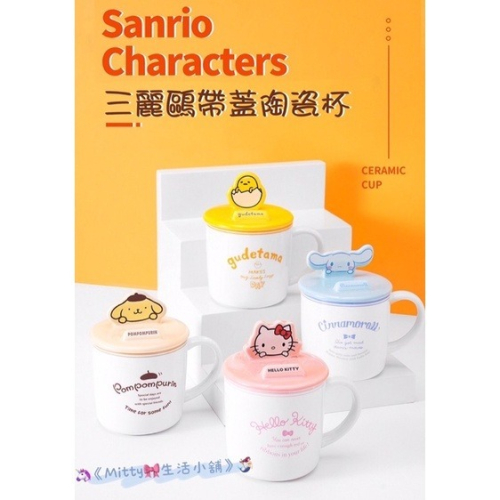 ?MINISO名創優品｜Sanrio Characters帶蓋陶瓷杯 • 馬克杯☕️