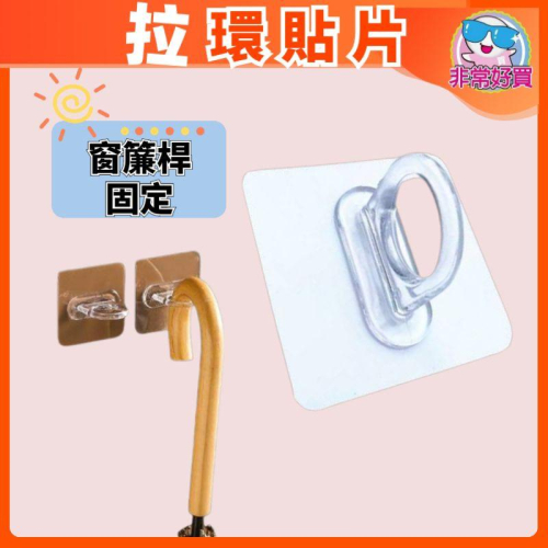 【非常好買】拉環貼片掛環貼片 窗簾桿固定 免接觸馬桶提蓋器 櫃子把手