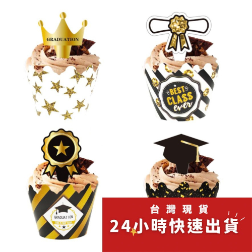 ▪24圍邊+24插牌▪畢業季系列杯子蛋糕裝飾紙圍邊/黑金派對蛋糕紙杯裝飾/夏日蛋糕派對插