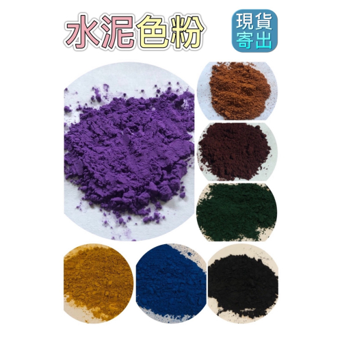 水泥色粉 石膏色粉 氧化鐵 水泥調色粉 石膏 色粉 氧化鐵色粉 水泥盆色粉 水泥盆 染色 調色 調色粉 花器 花盆