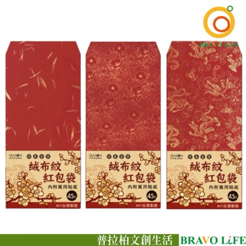 現貨正版 絨布紋紅包袋(45入) 過年 新春 喜氣 20開 過年紅包袋 包紅包 新婚 婚禮紅包袋