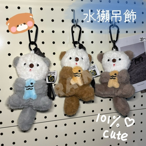 ♡rain迷你小舖♡現貨 快速出貨 水獺吊飾 包包吊飾 手繩 公仔娃娃 情侶 閨蜜 禮物 鑰匙圈 可愛 毛絨 汽車掛件
