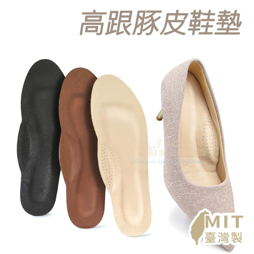 糊塗鞋匠 優質鞋材 C67 高跟豚皮鞋墊 1雙 豚皮乳膠鞋墊 豬皮乳膠鞋墊 高跟鞋鞋墊 台灣製造