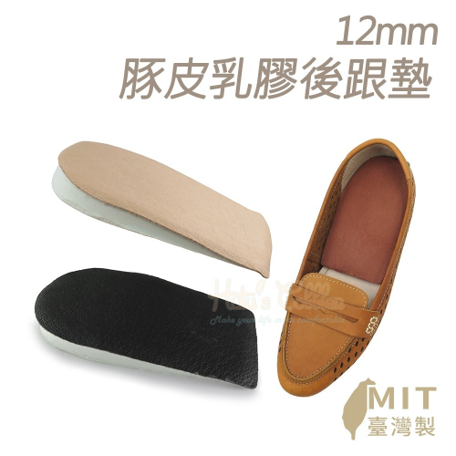 糊塗鞋匠 優質鞋材 E07 12mm豚皮乳膠後跟墊 1雙 豚皮後跟墊 豬皮後跟墊 豬皮乳膠後跟墊 真皮後跟墊