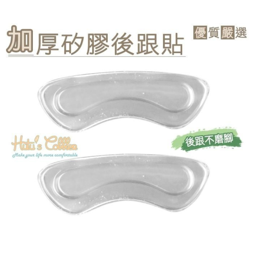 糊塗鞋匠 優質鞋材 F12 超黏加厚4mm矽膠後跟貼 1雙 加厚款 隱形矽膠胖胖貼 後跟不磨腳