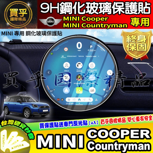 【現貨】Mini Countryman、Mini Cooper 鋼化 保護貼 圓型 OLED 觸控 螢幕 車機