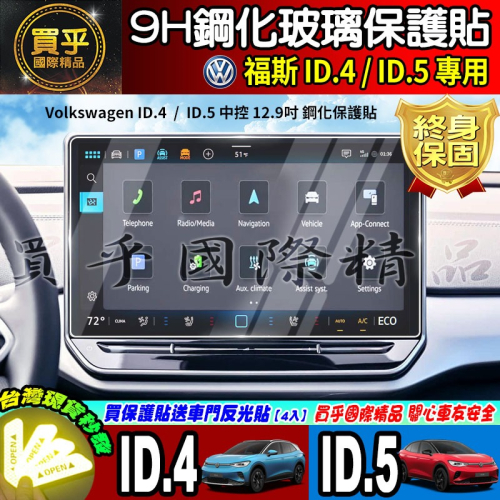 【現貨】福斯 ID.4 ID.5 中控 12.9吋 儀表板 鋼化 保護貼 The new ID.4 & ID.5