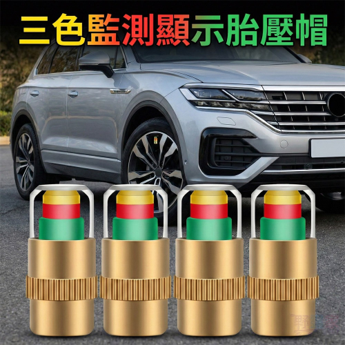 汽車視覺化胎壓預警氣嘴蓋 (通用型)