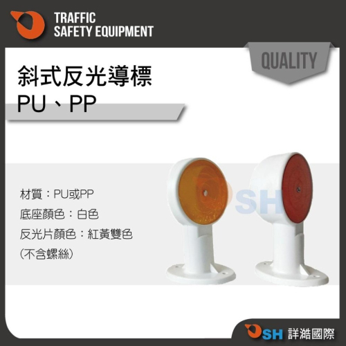 【斜式反光導標】導標/反光標記/反光片/分隔島反光片/PP導標/PU導標