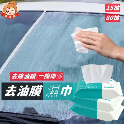 玻璃防霧濕巾?真便宜現貨?玻璃油膜濕巾 油膜清潔 濕巾 前擋風玻璃 清洗劑 去油污清洗 汽車濕巾 汽車用品