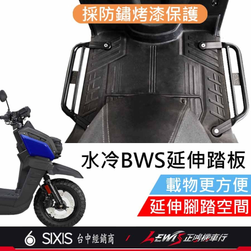 水冷BWS延伸腳踏板 延伸踏板 水冷BWS腳踏延伸板 延伸腳踏 腳踏板延伸 腳踏延伸 正鴻機車行