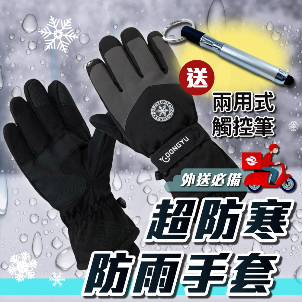 防水手套 [台灣現貨][24h發貨] 滑雪手套 防寒手套 保暖手套 機車手套 防風手套 機車手套 騎士手套 女 男皆有
