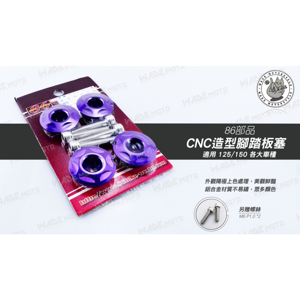 韋德機車精品 86 BIKE WORLD部品 CNC 鋁合金 腳踏塞 腳踏板塞 全車型通用 適用勁戰 BWS