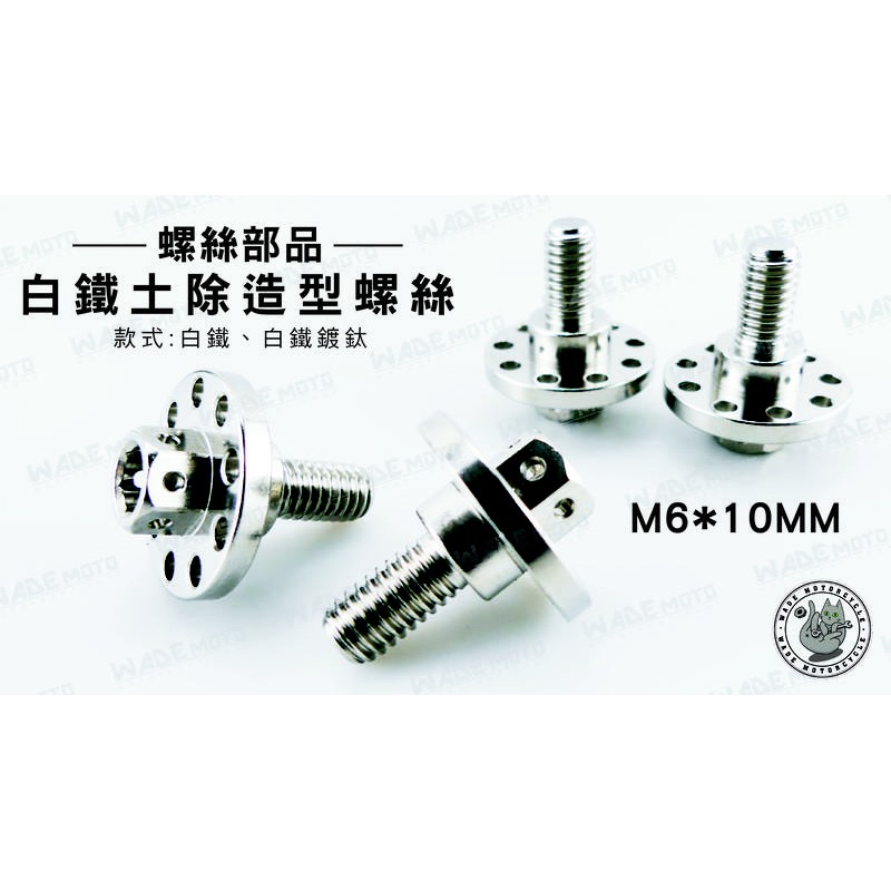 韋德機車精品 白鐵 土除 前土除 造型螺絲 螺絲 螺母 M6 * 10MM 適用 三四五代戰 FORCE