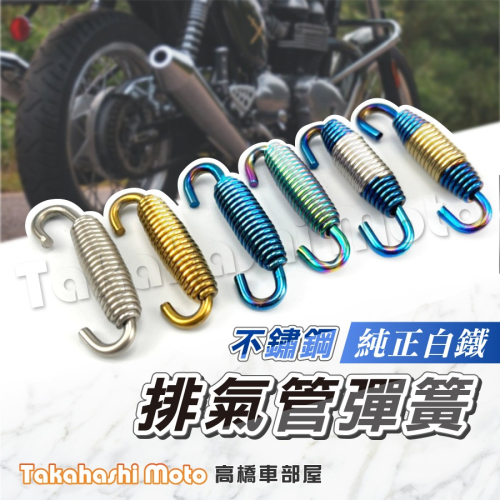 【白鐵不鏽鋼】 排氣管彈簧 固定彈簧 活動雙勾 排氣管鉤環 吊環/蠍子管/鯉魚嘴/HBP/台蠍管/毒蛇管/板井
