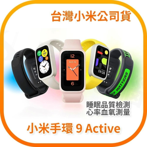 【含稅快速出貨】小米手環 9 Acitve / Xiaomi 手環 9 Active (台灣小米公司貨)
