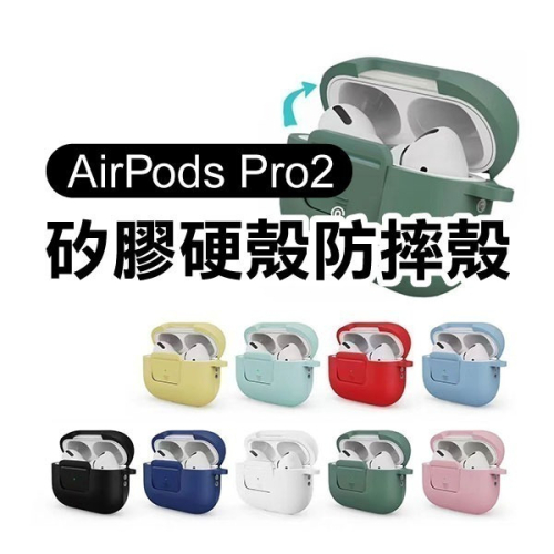 《Airpods Pro2 矽膠硬殼防摔殼》保護套 保護殼 硬殼 矽膠耐衝擊 耳機套 附掛鉤 附掛繩【飛兒】
