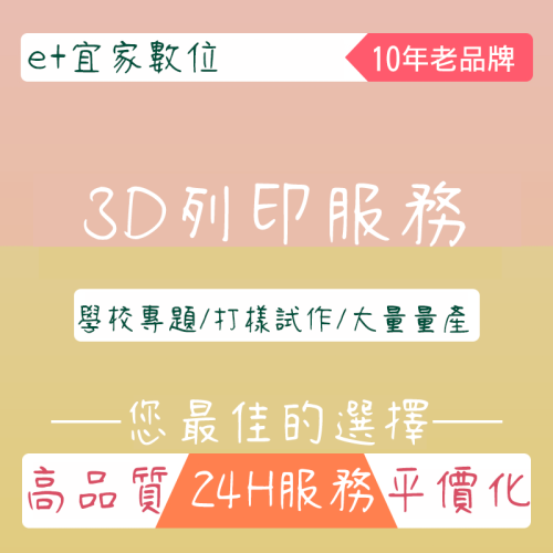3D列印代工服務 光固化/FDM/PLA/ABS 快速服務 高品質平價化 專題製作 快速打樣 模型製作