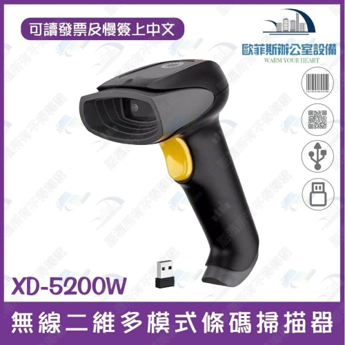 XD-5200W 無線二維條碼掃描器 可讀發票上QR CODE顯示中文 行動支付 手機條碼 USB介面 台灣現貨