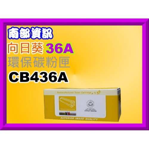 南部資訊【附發票】向日葵 1505/1505n/MF1120/M1522環保匣CB436A/36A