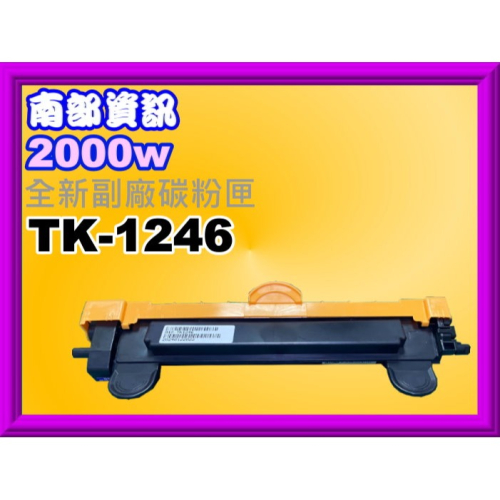南部資訊【附發票】Kyocera P2000w/MA2000w 副廠碳粉匣TK-1246/TK1246