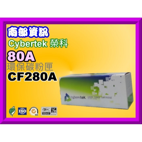 南部資訊【附發票】榮科M425dn/425dw/401d/401dn/401dw/401n環保匣CF280A/80A